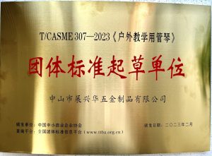 展興華助力戶外敲擊樂器標(biāo)準(zhǔn)化體系建設(shè)